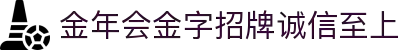 金年会|金年会·jinnian(金字招牌)诚信至上
